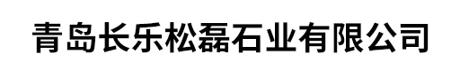 青島長樂松磊石業有限公司
